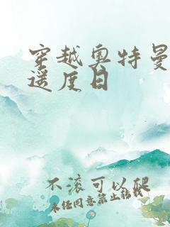 穿越奥特曼之逍遥度日