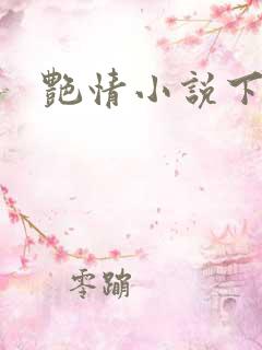 艳情小说下载