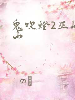 鬼吹灯2巫峡棺山