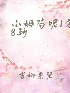 小姆苟呢1分58秒