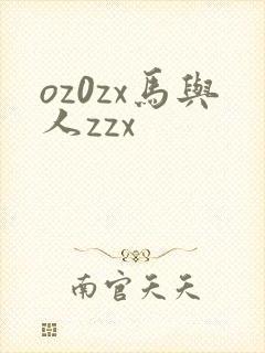 oz0zx马与人zzx