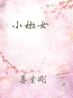 小嫩女