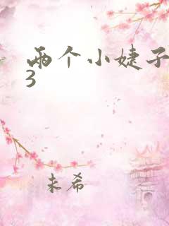 两个小婕子交换3