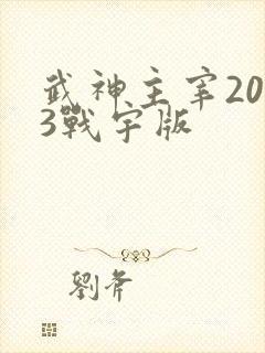 武神主宰2023战宇版
