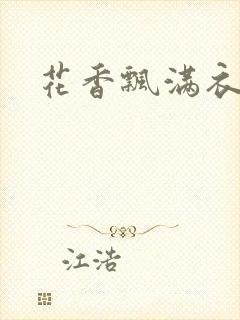 花香飘满衣下载