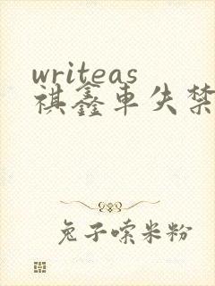 writeas祺鑫车失禁