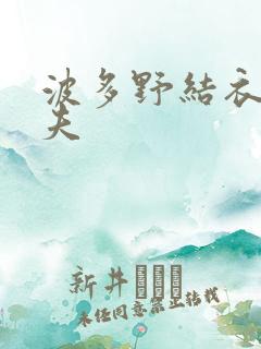 波多野结衣的丈夫