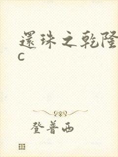 还珠之乾隆不nc