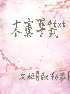 十宗罪4txt全集下载