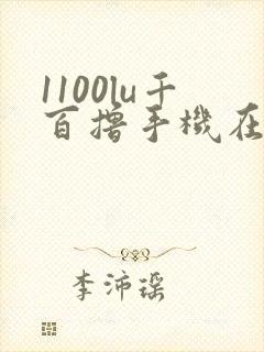 1100lu千百撸手机在线