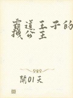 霸道王子的百变拽公主