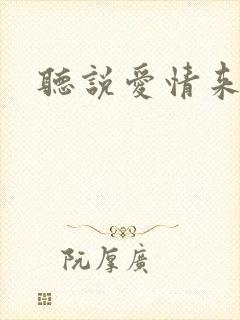 听说爱情来临过