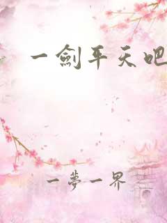 一剑平天吧