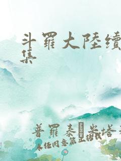 斗罗大陆续集全集