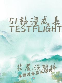 51动漫成长人TESTFLIGHT IOS
