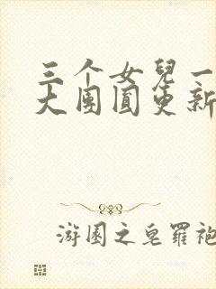 三个女儿一锅烩大团圆更新时间