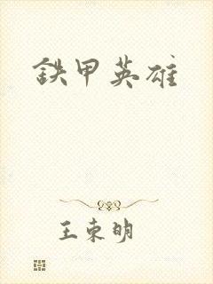 铁甲英雄