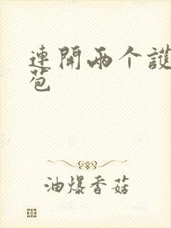 连开两个护士嫩苞