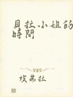 贝拉小姐的魔法时间