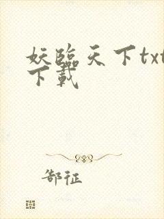 妖临天下txt下载