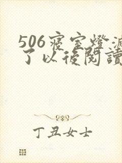 506寝室灯灭了以后阅读