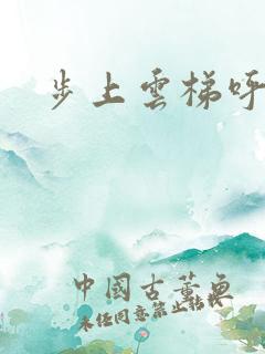 步上云梯呼吸你