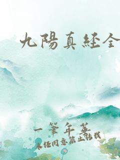 九阳真经全文