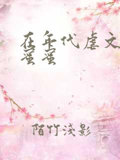 在年代虐文里甜蜜蜜