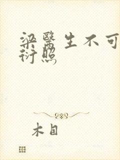 梁医生不可以梁衍照