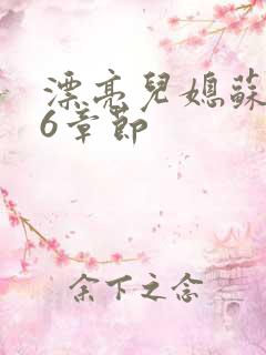 漂亮儿媳苏酥36章节