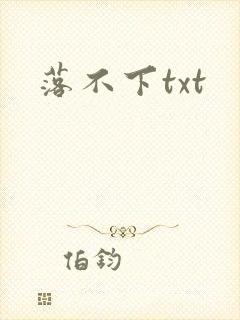 落不下txt