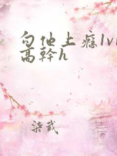 勾他上瘾1v1高干h