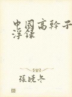 中国高干子女沉浮录