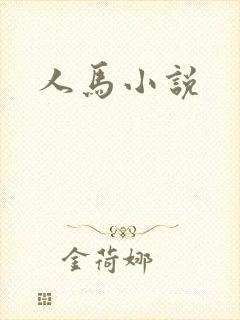 人马小说