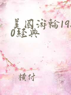 美国游轮1980经典