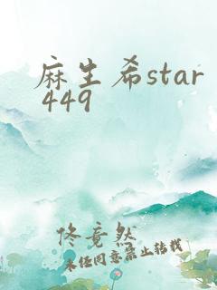 麻生希star 449