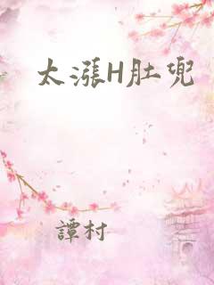 太涨H肚兜
