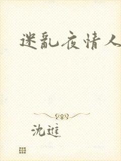 迷乱夜情人