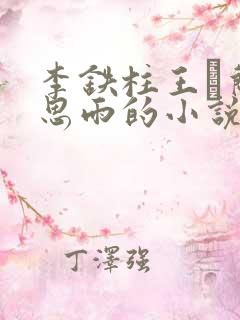 李铁柱王琡兰李思雨的小说免费