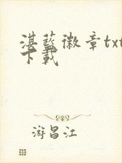 湛蓝徽章txt下载