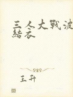 三人大战波多野结衣