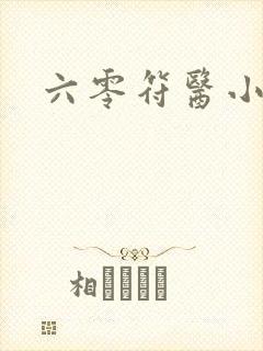 六零符医小军嫂