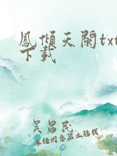 凤倾天阑txt下载