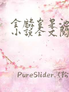 金麟岂是池中物小说全文阅读全文