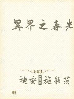 异界之春光乍泄