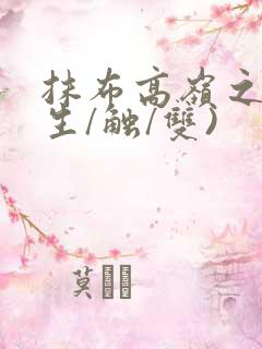 抹布高岭之花(生/触/双)