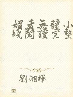 媚者无疆小说在线阅读完整版免费