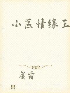 小区情缘王丽萍