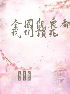 全国观众都盼着我们锁死