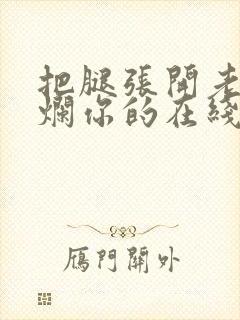 把腿张开老子臊烂你的在线观看